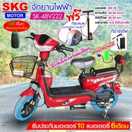 SKG จักรยานไฟฟ้า electric bike ล้อ14นิ้ว รุ่น SK-48v222 แถมฟรี หมวกกันน็อค คละสี ที่สูบลม