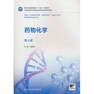 🔥🔥正版🔥药物化学（第4版）📕🌟华文Chinese Mandarin Book简体中文汉字✔正版全新书籍Buku Cina现货👉如需其它华语图书请联系客服🥰🌷