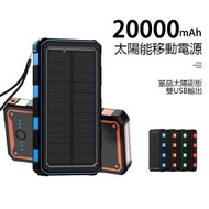 20000mah戶外應急太陽能流動充電器 移動電源 充電寶(橙色) P3385