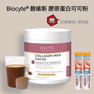 法國第一品牌 Biocyte® 碧維斯膠原蛋白可可粉(含透明質酸鈉)