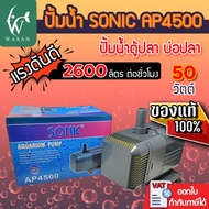 ปั๊มน้ำ Sonic AP-4500 ปั้มน้ำ ปั๊มน้ำพุ ปั๊มน้ำบ่อปลา ปั๊มน้ำตู้ปลา สำหรับปั๊มน้ำเข้าระบบกรอง ทำน้ำว