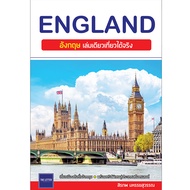 ENGLAND : อังกฤษ เล่มเดียวเที่ยวได้จริง