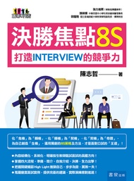 決勝焦點8s─打造interview的競爭力 -  Ebook 陳志哲