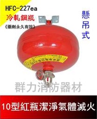 ☼群力消防器材☼  懸吊紅瓶10P HFC-227ea (FM-200) 潔淨氣體滅火瓶 免換藥 (2支來電洽詢免運費)