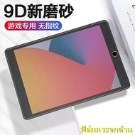 ฟิล์มกระจกนิรภัย แบบด้าน iPad pro（11.0）iPad Gen7/8（10.2）iPad air1/2（9.7）iPad Air3（10.5） iPad air4（10