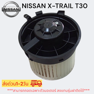 พัดลมโบลเวอร์ BLOWER NISSAN X-TRAIL 2004 T30