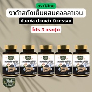 โปรขายดี 5 กระปุก น้ำมันสะกัดเย็น 3Mix Oil ผสมคอลลาเจน ปวดข้อ ปวดเข่า (ตราไร่ไทย)