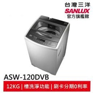 領卷折1000 SANLUX 台灣三洋 12KG 變頻直立式洗衣機 ASW-120DVB