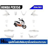 ชุดสีทั้งคันpcx Honda Pcx150 ทุกรุ่น 2014-2017 14 ชิ้น ชุดสีpcx แฟริ่งpcx ฮอนด้า พีซีเอ็กซ์150 สี ขา