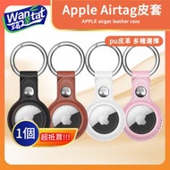 WANTAT - Apple Airtag皮套，保護套 PU皮革，Airtag套/鑰匙扣/保護皮套，用於蘋果Apple Airtag保護殼，貓狗項圈，寵物定位（白色）