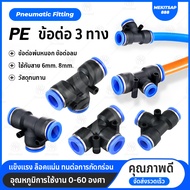 PE PEG ข้อต่อลม ข้อต่อสามทาง ข้อต่อพ่นหมอก ข้อ3สามทาง Pneumatic Connector PE 6mm