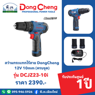 สว่านกระแทกไร้สาย DongCheng 12V 10mm รุ่น DCJZ23-10i (ครบชุด) พีเจเมืองใหม่