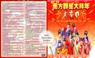 USB Pendrive Chinese New Year Songs NY13 南方群星大拜年 新年歌曲