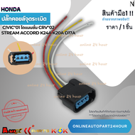 ปลั๊กคอยล์จุดระเบิด HONDA Civic ปี 01 ซีวิคไดแมนชั่น CIVIC DIMENSION ปี 2001-2007 เครื่อง 1.7 L CRV 