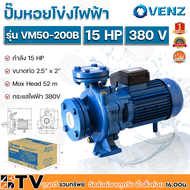 VENZ ปั๊มหอยโข่งไฟฟ้า 15 HP ขนาดน้ำออก 2.5 x 2 นิ้ว Max Head 52 M 380V รุ่น VM50-200B ปั๊มน้ำ ใบพัดเหล็กหล่อ รับประกันคุณภาพ