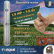 TORQUE  ปั๊มบาดาล 220v (ไฟ 3เฟส) ขนาด 1 1/2นิ้ว 1.5HP 14ใบ ทอร์ค ลงบ่อ 4 นิ้ว ใช้กับอินเวอเตอร์ ปั๊ม