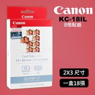 【現貨】Canon KC-18IL (信用卡2x3尺寸) 8格貼紙18張含墨盒 (需搭配PCC-CP400紙匣使用)