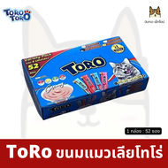 TORO - โทโร่ ขนมแมวเลีย Big Pack สุดคุ้ม 52ซอง!!!!!