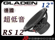 【JD 新北 桃園】德國 GLADEN RS12 RS10 RS8 格蘭登 8吋 10吋12吋重低音喇叭  超低音。