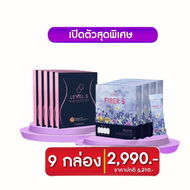 โปรคู่ Level S Series Fiber เลเวลเอส ซีรีย์ ไฟเบอร์ อาหารเสริม ลาล่า Levels ( ราคา 980.- ) ของแท้  ส