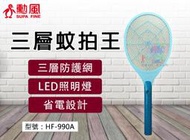 【勳風】 捕蚊拍 電蚊拍 電擊拍 滅蚊拍 捕蚊器 LED照明指示燈 3層網 環保設計 小黑蚊 蚊蟲 HF-990A