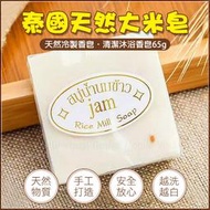 泰國大米皂 jam手工米乳皂 天然冷製香皂 清潔 消毒 洗手 防疫 居家衛浴用品 清潔老化角質 膠原蛋白