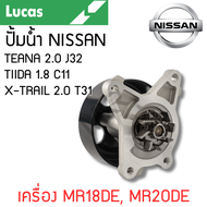 LUCAS ปั้มน้ำ NISSAN TEANA 2.0 J32 09-12 TIIDA 1.8 C11 06-12 X-TRAIL 2.0 T31 08-14 เครื่อง MR18DE MR