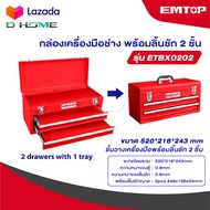 EMTOP กล่องเครื่องมือช่าง 3 ชั้น รุ่น ETBX0202 [ Tools Box ] กล่องใส่เครื่องมือช่าง กล่องเหล็ก ใส่เค