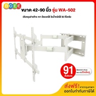 BDEE ขาแขวนทีวี ขนาด 42-90 นิ้ว รุ่น WA-502 (สีขาว) แขนคู่ ติดผนัง ปรับยืด-หดได้ ปรับก้มได้ (ส่งฟรี!