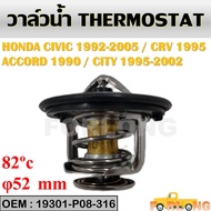 Water Valve HONDA ACCORD 1990-1997 CIVIC 1988-1992 CR-V 1995 CITY 1995-2002 19301-P08-316 THERMOSTAT