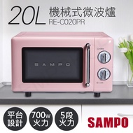 【SAMPO 聲寶】20L美型機械式平台微波爐 RE-C020PR