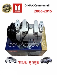 คอมแอร์ ดีแม็ก คอมมอลเรล คอมเพลสเซอร์แอร์ DMAX Commonrail 2006-2015 คอมแอร์ D-MAX 2006-15 (ระบบลูกสูบ STAL) คอมเพรสเซอร์ D MAX 2006-15 COMPRESSOR D-MAX COMMONRAIL 2006-15