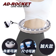 【AD-ROCKET】不會掉的呼拉圈 負重可調PRO款/自由調節重量及大小/360度環繞按摩/加大款(灰色)