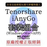 Tenorshare iAnyGo 三合一套裝｜永久授權｜正版購買｜寶可夢魔物獵人修改 GPS 虛擬定位