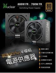 ~協明~ Nuclear 銅牌80Plus 半模組電源供應器 600W FR 700W FR