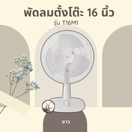 พัดลม Hatari (ฮาตาริ) 16 นิ้ว ตั้งโต๊ะ รุ่น T16M5 / T16M1