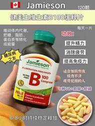 加拿大🇨🇦Jamieson健美生 維生素B族 B100 120粒