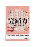 完銷力：預售屋代銷完全操盤