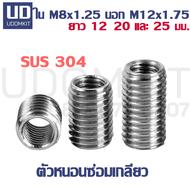 ตัวหนอนซ่อมเกลียว หนอนซ่อมเกลียว M8 to M12 ความยาว 12 13 20 และ 25 มม.  แสตนเลส SUS /Udomkit พร้อมส่