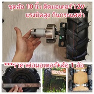 MO39 ชุดล้อ 10 นิ้ว ติดมอเตอร์ 12V แรงบิดสุง 50 KG **ราคาต่อ 1 ล้อ กินกระแสต่ำ สำหรับ DIY รถตัดหญ้า 