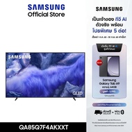 [Pre-order จัดส่งฟรี] SAMSUNG 85 นิ้ว QLED Q7F4 4K Tizen OS SMART TV (2025) Q7F Series รุ่น QA85Q7F4