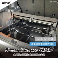 【brs光研社】SBX-VW-003 Tiguan Allspace 7人座 收納箱 收納盒 置物盒 置物箱 平整化