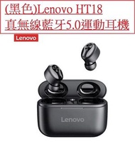 Lenovo HT18 真無線藍牙5.0運動耳機 True Wireless Stereo Earbuds(case battery:1000mAh) 無線藍芽 耳機無線耳機 極致音質 迷你雙耳無線 強勁低音 雙耳通話 聯想 充電盒