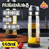 550ml 防漏玻璃油壺 自動翻蓋 醬油瓶 醋壺 油瓶 食用油樽 調味料瓶|平行進口貨品
