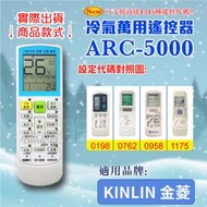 [百威電子] 冷氣萬用 遙控器 (適用品牌：KINLIN 金菱) ARC-5000 冷氣遙控器 遙控器 萬用