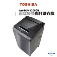東芝 - AWDUH1200GH -11KG 直驅變頻摩打洗衣機 (低水位) (AW-DUH1200GH)