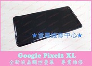 ★普羅維修中心★新北/高雄 Google Pixel 2 XL 全新液晶觸控螢幕 總成 面板 另有修電池 充電孔 USB