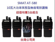 超值特惠5台 SMAT AT-580 10W業務型無線電對講機 10瓦高功率無線電 商用業務機 大功率 營業場所指定款