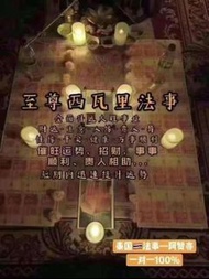 【阿贊亦🇹🇭西瓦里】師傅獨家終極版極速招財西瓦力法事