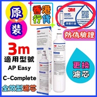3M - (原裝雷射貼紙) 香港行貨 (香港商家，信心保證，安心 ！保證原裝原裝｜3M 全效型濾芯 AP Easy C-Complete  家用濾水器替換濾芯｜新舊包裝隨機發貨 更換濾芯 3M - (